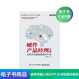 【Электронная книга】 Руководство по управлению аппаратными продуктами: Создайте интеллектуальные аппаратные продукты шаг за шагом