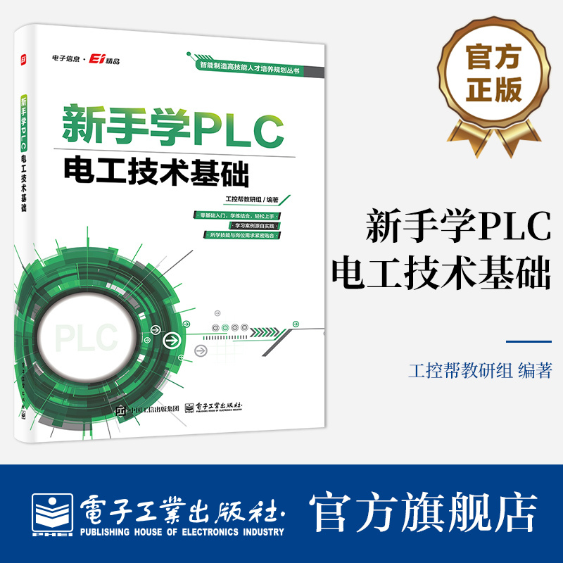 Official Flagship Store: Beginner's Guide to Plc, Basic Electrical Technology, Smart Manufacturing High-Skilled Personnel Training Series, Plc Peripheral Electrical Automation Control Equipment Book, Industrial Control Teaching and Research Group