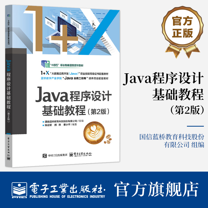 Official Flagship Store Java Programming Basics Tutorial 2Nd Edition Second Edition 1+X Big Data Application Development Java Vocational Skills Certification Supporting Textbook Electronic Industry Press