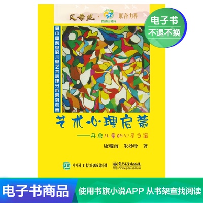 [【电子书】艺术心理启蒙—开启儿童的心灵之窗]