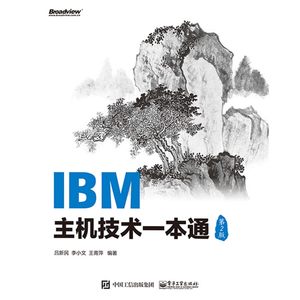 【电子书】IBM主机技术一本通