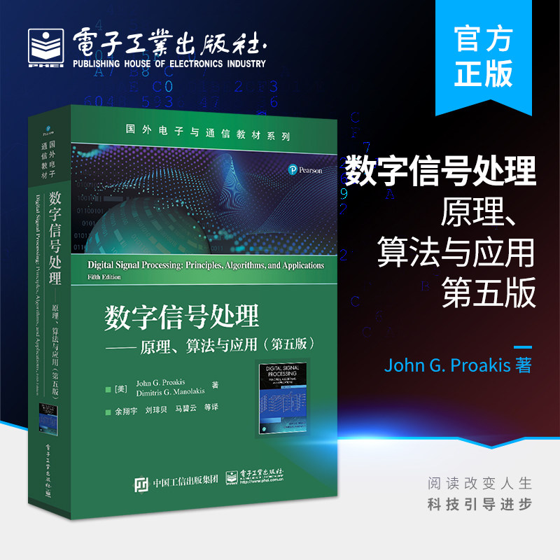 官方旗舰店 数字信号处理——原理、算法与应用（第五版）电子与通信教材系列 数字信号处理的经典教材 电子工业出版社
