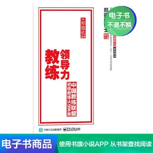 [【电子书】领导力教练：概念与基础]