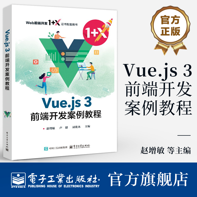 Official Flagship Store Vue.Js 3 Front-End Development Case Study Tutorial Web Front-End Development 1+X Certificate Companion Book Vue.Js Framework Related Technologies Vue.Js Usage Tutorial Book Edited by Zhao Zengmin and Others