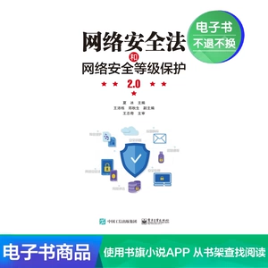 [【电子书】网络安全法和网络安全等级保护2.0]