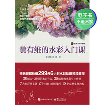 (E-book) Huang Youwei’s watercolor introductory course