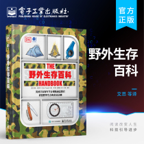 官方旗舰店 野外生存百科 全彩 如何在特定的野外环境下生存 野外生存科普 寻找水源捕鱼安营扎寨旅途导航等基本野外生存知识详解