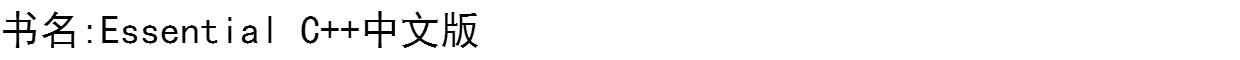 官方正版 Essential C++中文版Essential C++中文版 c++程序设计书籍 C++入门自学教程书籍 面向对象程序设计C++从入门到精通