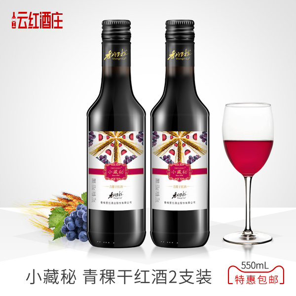 香格里拉 小藏秘 青稞干红酒 275ml*2瓶装 天猫优惠券折后￥18.8包邮（￥58.8-40）