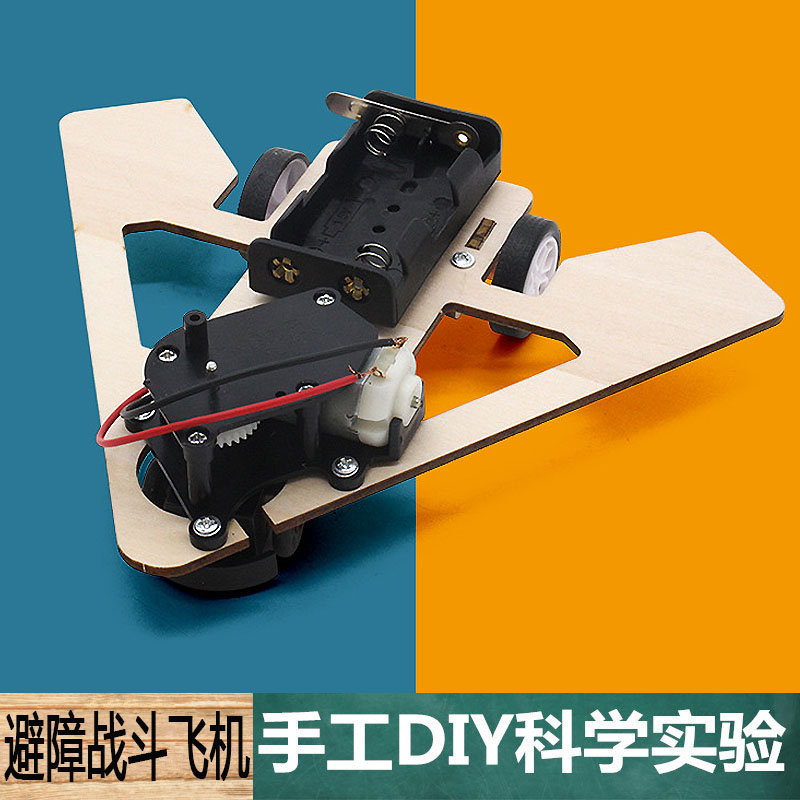 科学实验手工自制DIY避障战斗飞机模型材料包中小学生滑行机制作
