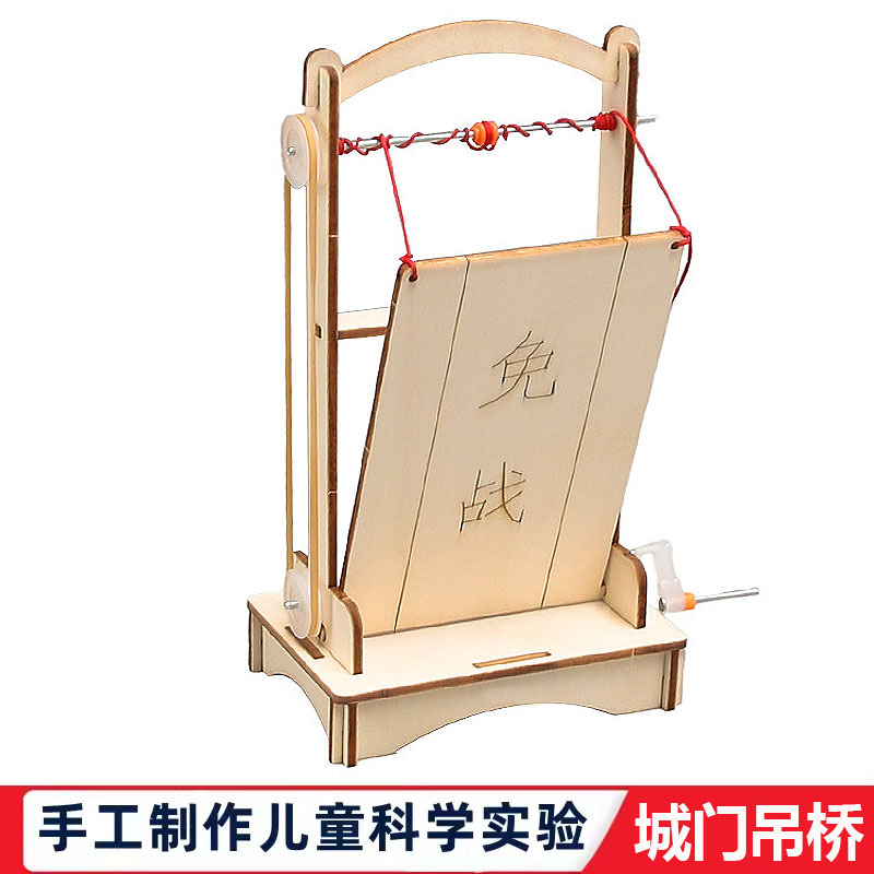 科技小制作手工自制中小学生科学实验DIY城门吊桥力学物理教玩具