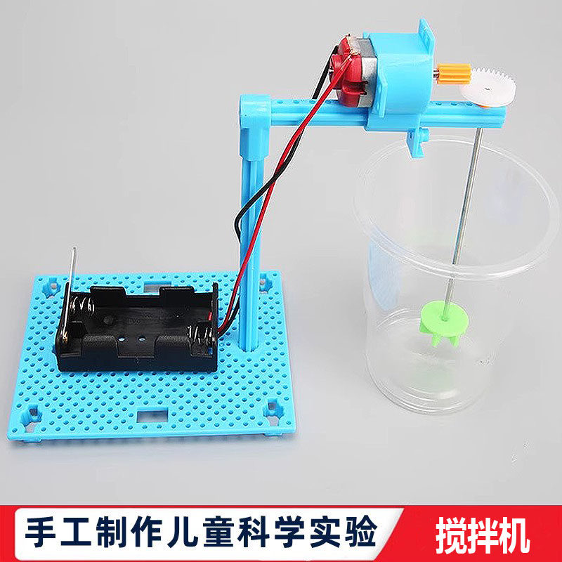 科学实验自制手工科技小制作电动搅拌机儿童玩具材料学生科普教具