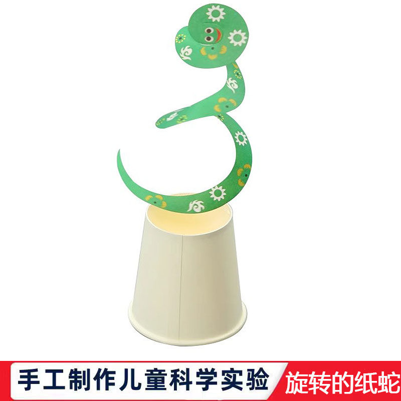科学实验自制diy旋转的纸蛇幼儿园儿童steam科技小制作小学生玩具