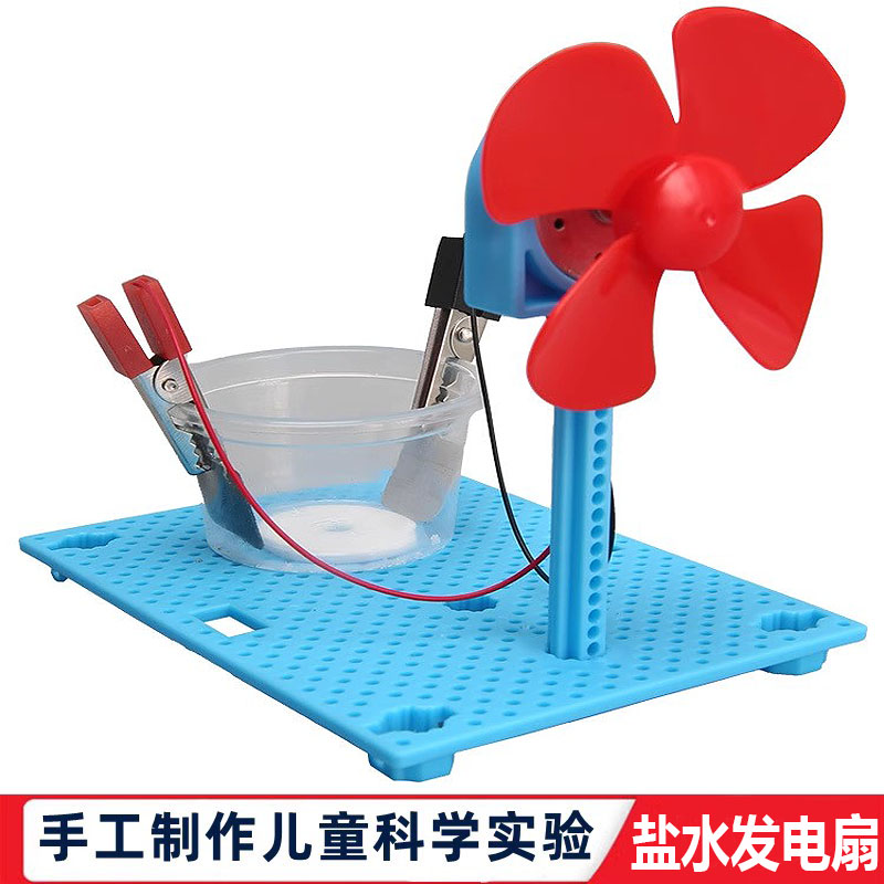 科学实验自制手工盐水发电风扇科技小制作儿童教玩具中小学生材料