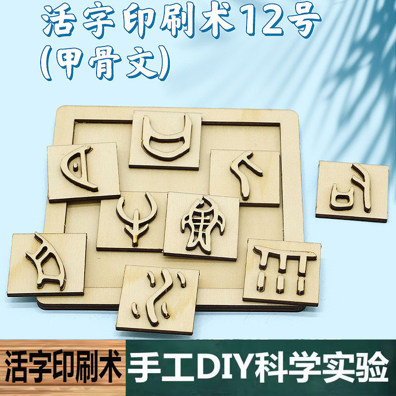 科技小制作手工自制DIY活字印刷术(甲骨文)中小学生儿童DIY教学具