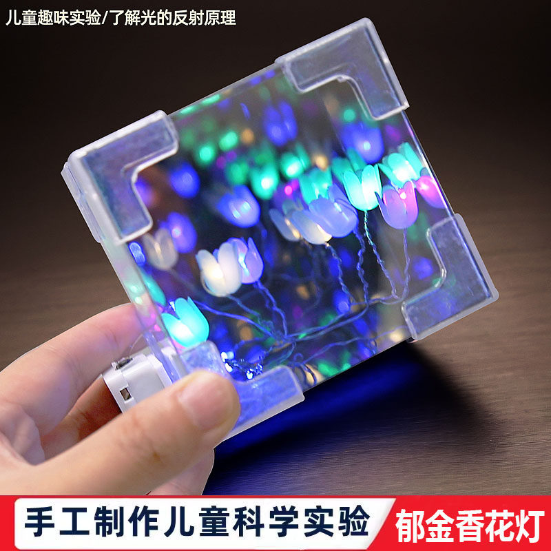 科学实验diy手工郁金香花海小夜灯立体魔法魔方镜子中小学生教具