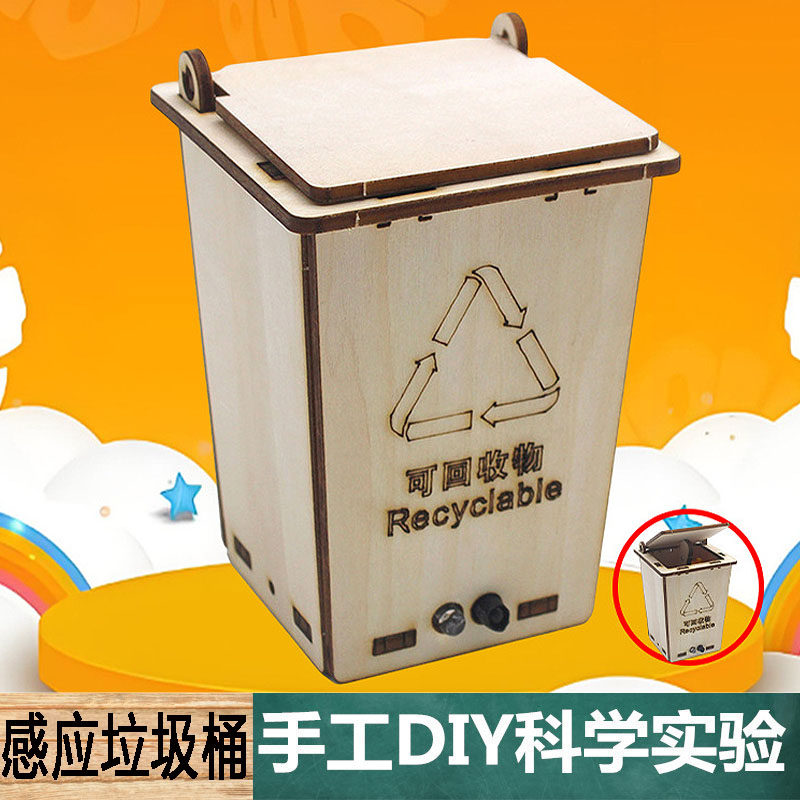 科学实验物理科技小制作材料包中小学生DIY木质感应垃圾桶教学具