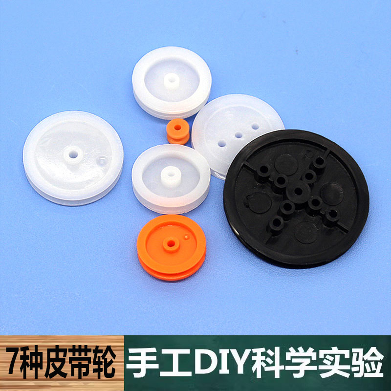科技小制作材料零件 7种塑料皮带轮中小学生手工科学实验教具配件