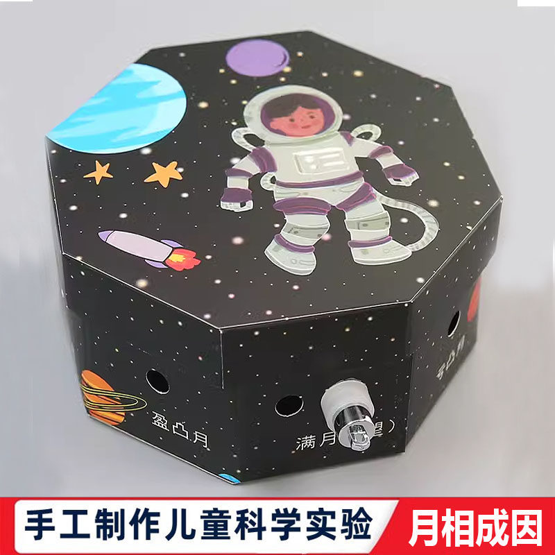 科学实验月相成因diy演示器科技小制作教具儿童幼小学生物理玩具