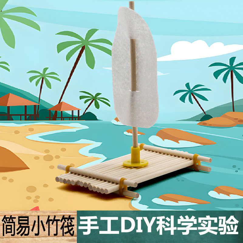 简易小竹筏材料包中小学生手工diy科技制作物理趣味科学实验教具