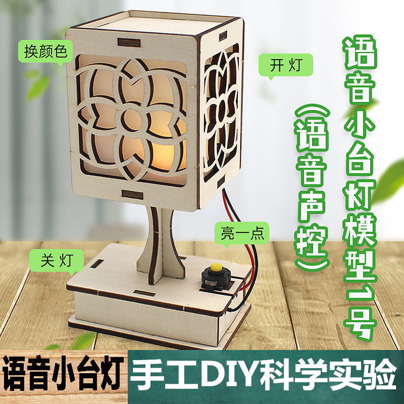 语音小台灯材料(语音声控)diy中小学生手工科技儿童拼装科学实验