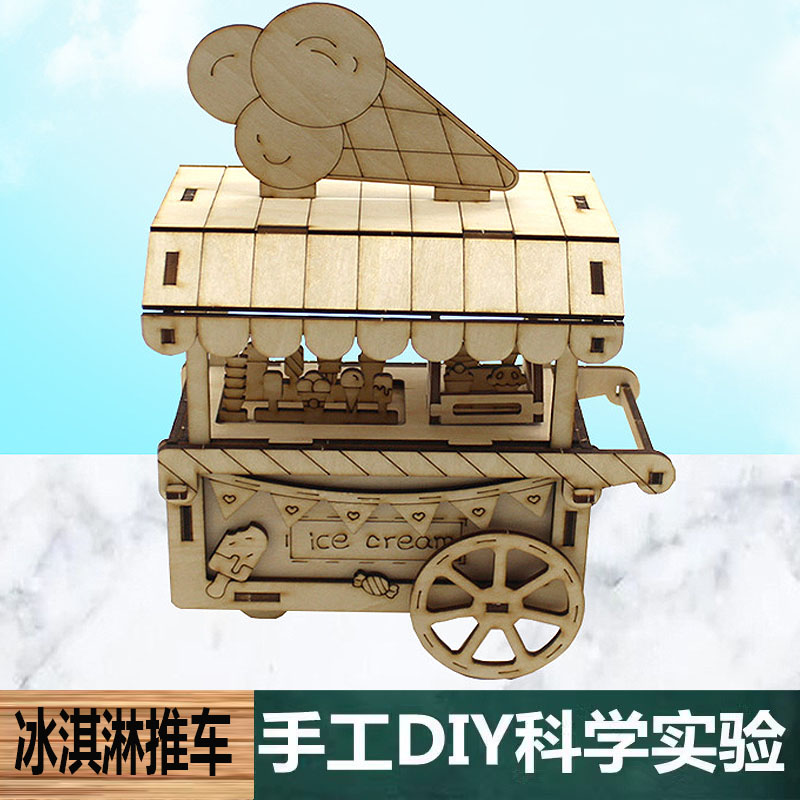 科学实验中小学生手工制作木质DIY冰淇淋推车材料科技物理教学具