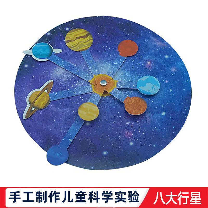科学实验太阳系八大行星模型DIY科技制作幼儿手工自制器材教玩具