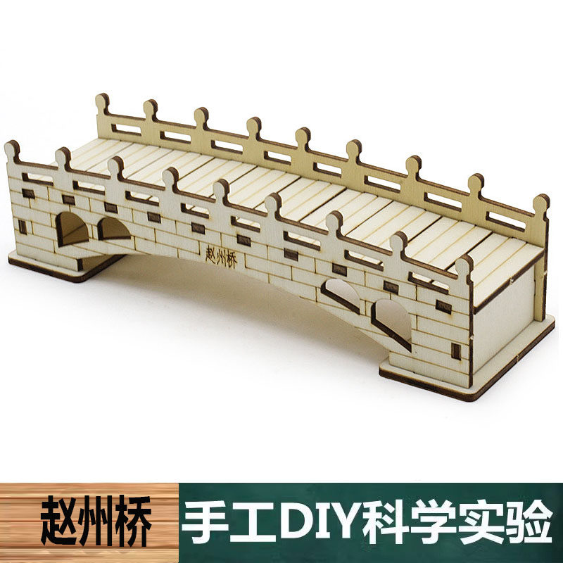 科技小制作手工木质搭建拼装DIY赵州桥模型材料儿童中小学生教具