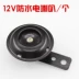 Loa xe máy 12V 48V 60V xe điện sửa nước còi không thấm nước xe điện còi siêu to - Sừng xe máy 	loa jbl xe máy	 Sừng xe máy