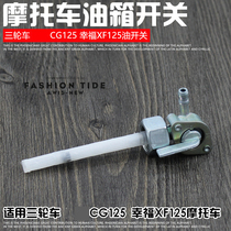 Motorcycle Accessories Retrofit Three-wheeled Motorcycle 125 CG125 Oil Switch Oil Valve Switch Tank Switch