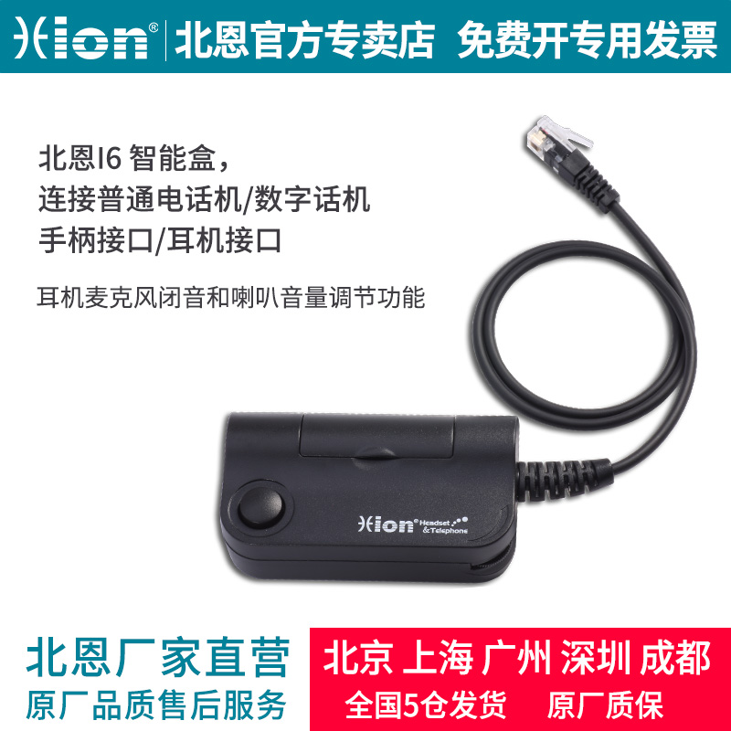 Hion North En I6 smart box adjusts the ear - wheat connector box in the order of telephone