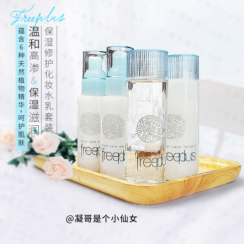 Japan Fritz Freeplus Moisturizing Repair Toner Cream Set Refreshing and Softening