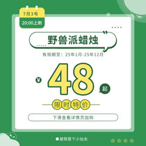 7月31日20点 野兽派香薰蜡烛 此链接为传送门 请拍详情链接