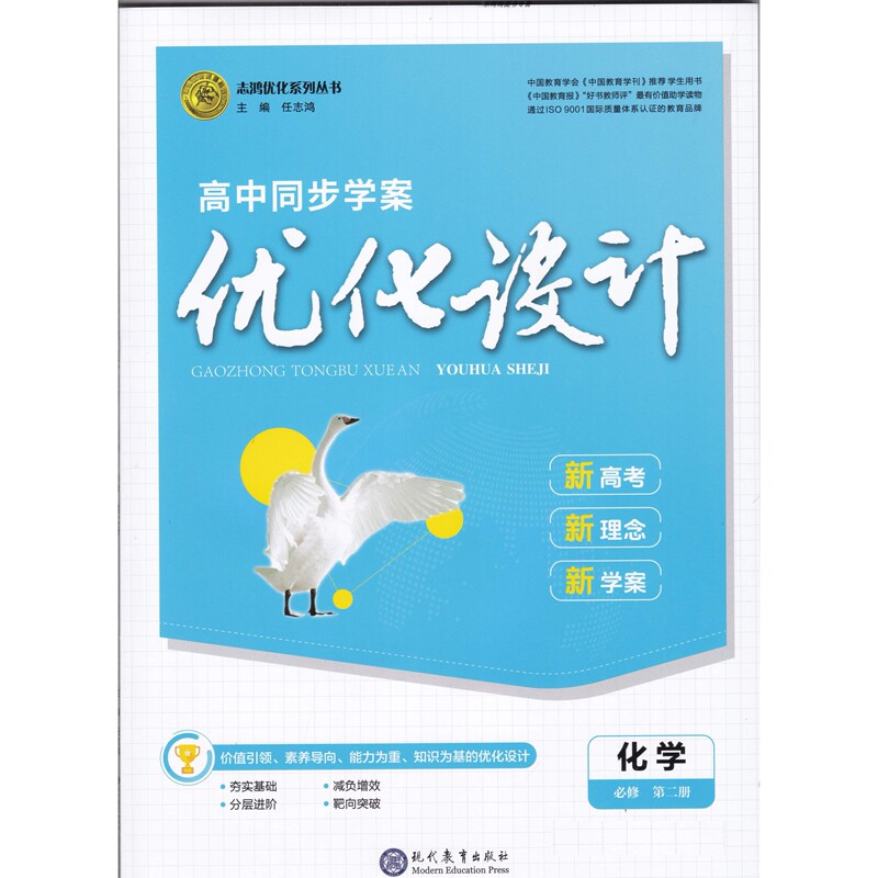 Zhihong Optimization High School Class of 2026 Edition Chemistry Compulsory Course Second Volume Optimized Study Plan Design (People's Education Press New Edition) (Includes Layered Assignments, Answers, and Unit Tests)