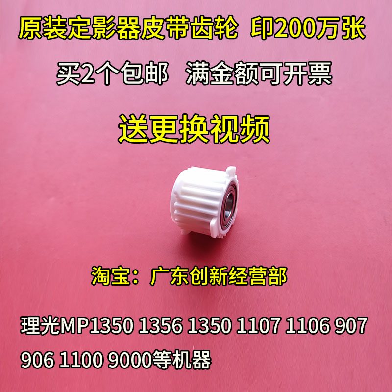 Applicable Ricoh MP907 906 1350 1356 1357 1107 1106 Fixer belt gear 1100