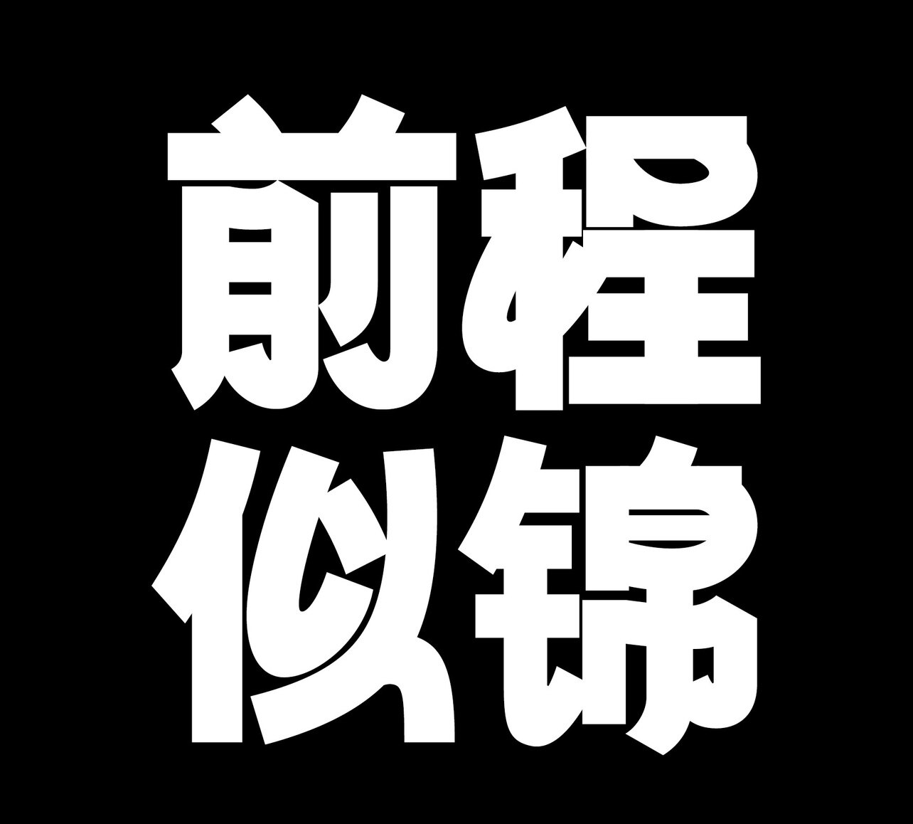 苏州似锦防静电产品批发工厂