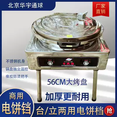 Beijing Huayu Tongbao commercial electric frying machine pancake oven double-sided heating pancake pan large caliber