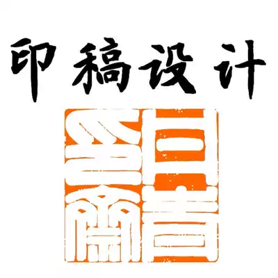 Danqing Yinzhai seal cutting manuscript design fine Zhu Wenman White ancient text seal black and white renderings