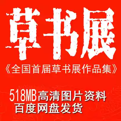 National Exhibition Grass Book Fair Works Collection National First Grass Book Exhibition Exhibition HD Calligraphy Complete Works Baidu Net Disk Information