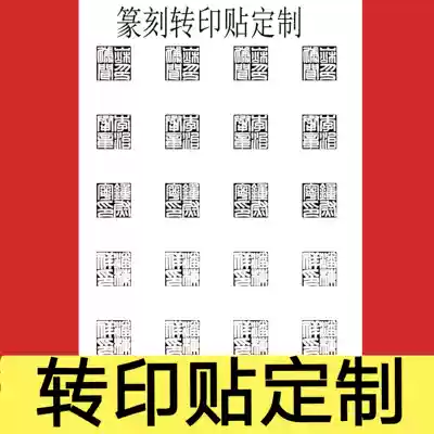 Seal cutting and printing manuscript design handwritten printing manuscript manuscript full of Baiwen Zhu Wenhan printing design transfer stickers customization