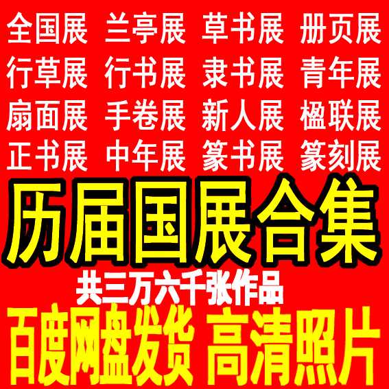 Successive National Exhibition Collective Electronic Information Calligraphy Collection Collection of HD Data Awards in the exhibition jury