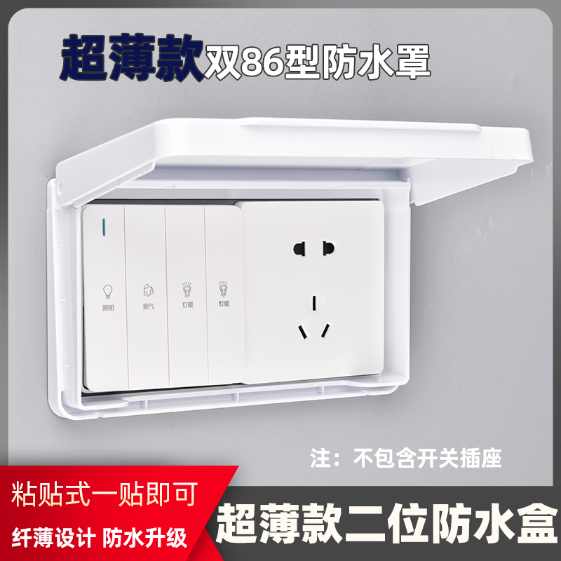 Paste 86 two-position socket waterproof cover bathroom double-position ultra-thin splash-proof box self-adhesive Yuba switch waterproof box