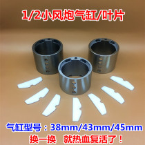 1 2 Small wind gun cylinder blade accessories wind gun cylinder liner pneumatic tool wrench special price multi-Specification