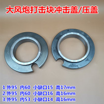 Air cannon accessories strike block strike block cover pneumatic wrench front axle impact tube cover Sakurada Zhengmao