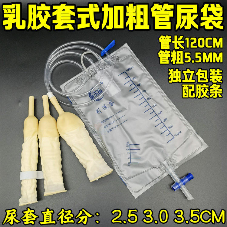乳胶套式一次性集尿袋 男用加粗加长1.2米管防逆流引流袋 1000ML