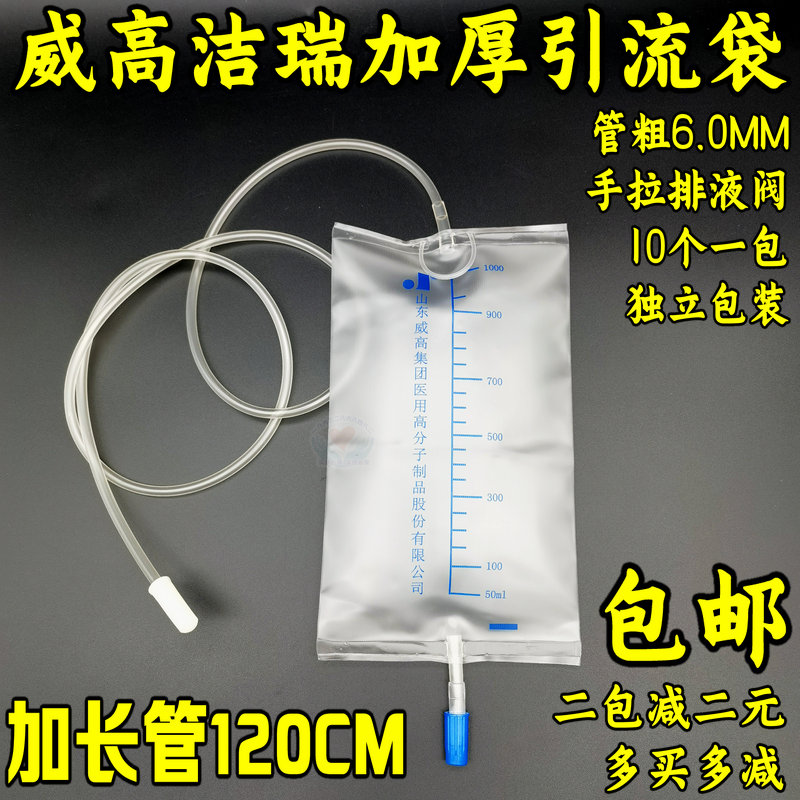 威高洁瑞一次性使用引流袋集尿袋1000ml医用接尿袋10个包邮价