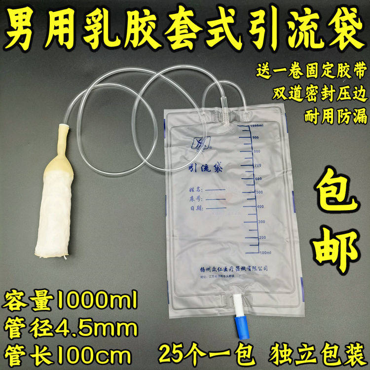 医用乳胶套式一次性集尿袋男用引流袋1000ml带尿套接尿器25个众仁