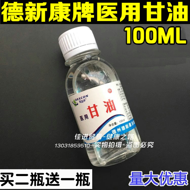 甘油纯 100ml德康新甘油正品医用纯甘油消字号医用甘油