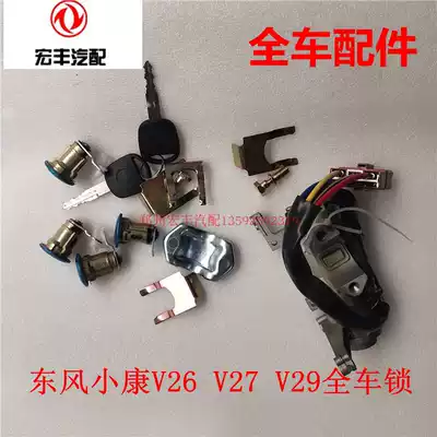Dongfeng Xiaokang V22 V26 V27 V29 V27L whole car lock cylinder ignition switch with full car lock cylinder assembly