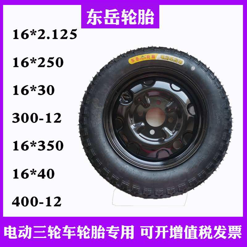 16*2125-250-300-350-375-12 Electric tricycle tire Dongyue inner and outer tire electric vehicle bead